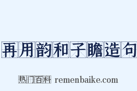 再用韵和子瞻造句是什么意思的图片